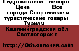 Гидрокостюм  (неопро) › Цена ­ 1 800 - Все города Спортивные и туристические товары » Туризм   . Калининградская обл.,Светлогорск г.